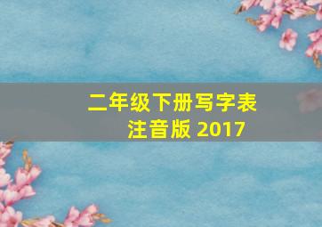 二年级下册写字表注音版 2017